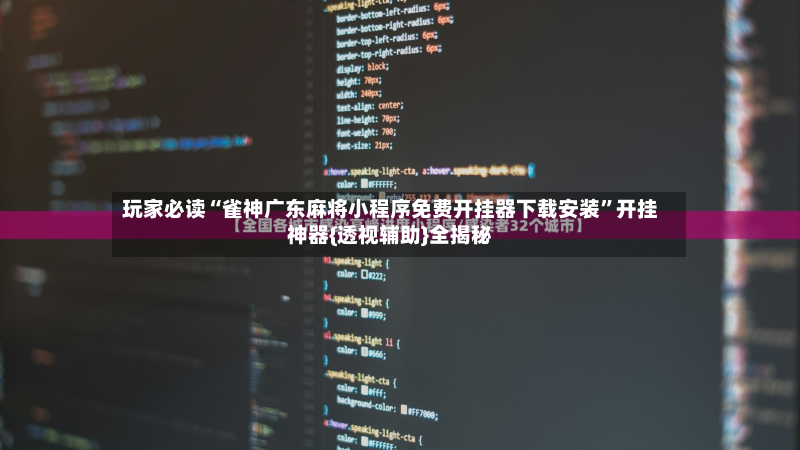 玩家必读“雀神广东麻将小程序免费开挂器下载安装”开挂神器{透视辅助}全揭秘-第2张图片