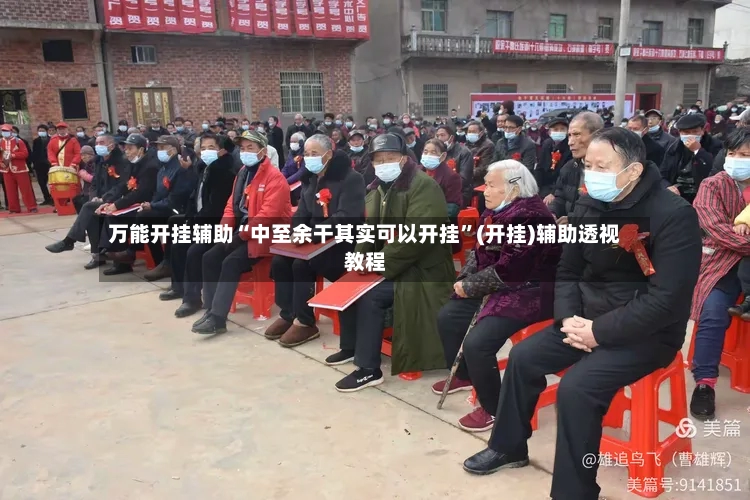万能开挂辅助“中至余干其实可以开挂”(开挂)辅助透视教程-第2张图片