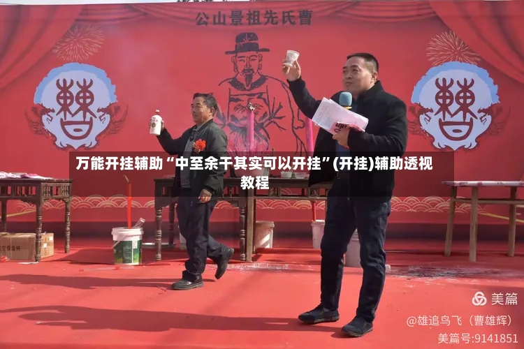 万能开挂辅助“中至余干其实可以开挂”(开挂)辅助透视教程-第3张图片