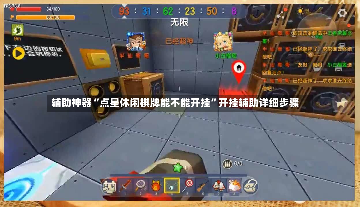 辅助神器“点星休闲棋牌能不能开挂	”开挂辅助详细步骤-第2张图片