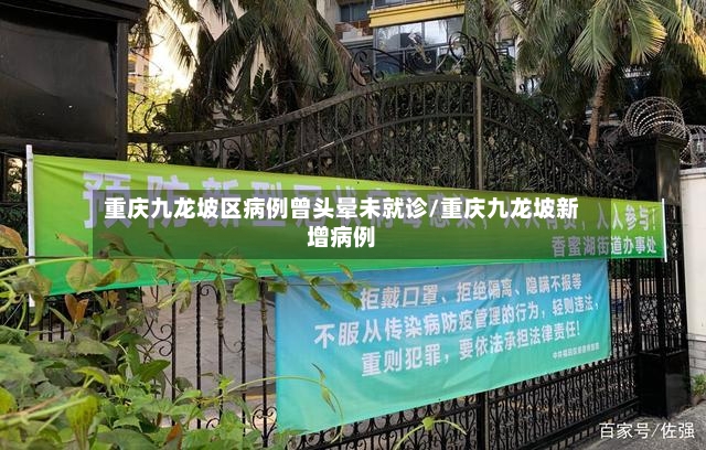 重庆九龙坡区病例曾头晕未就诊/重庆九龙坡新增病例