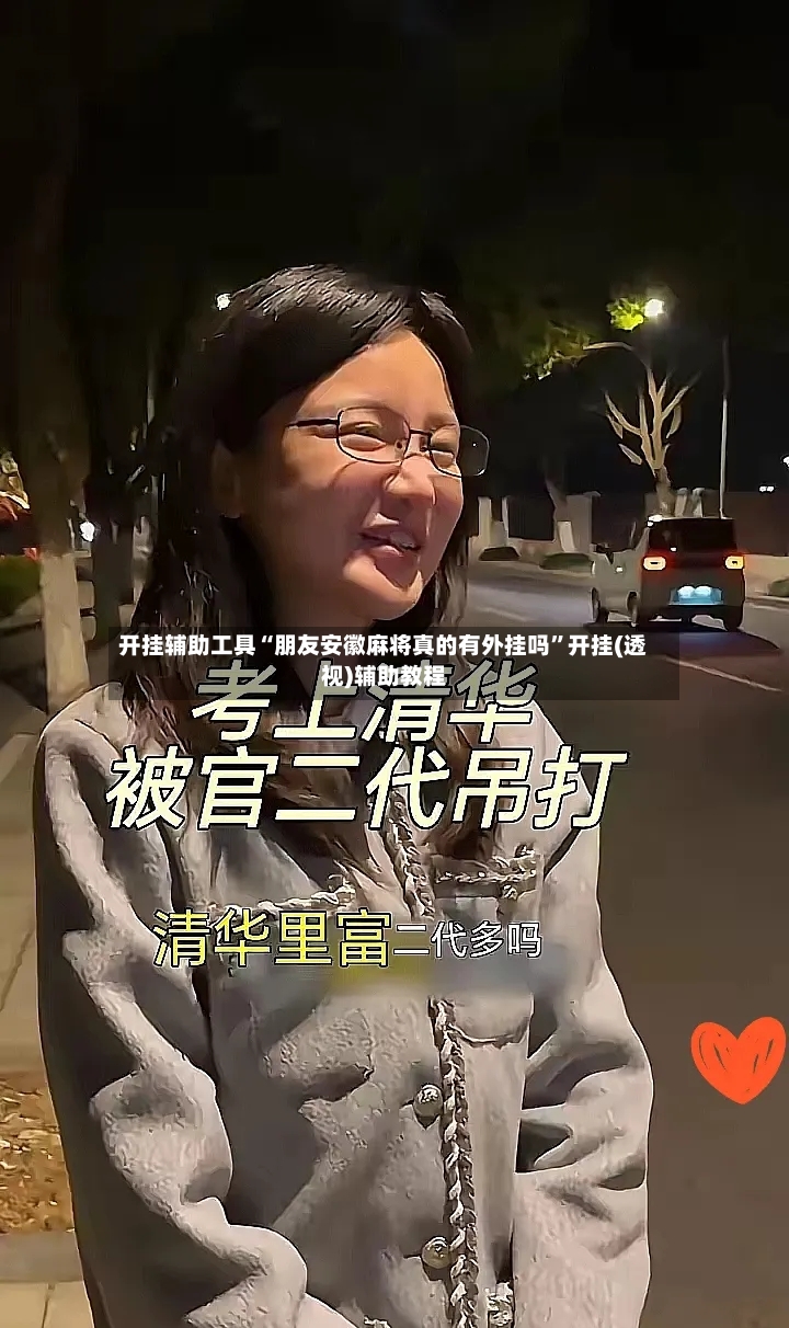 开挂辅助工具“朋友安徽麻将真的有外挂吗”开挂(透视)辅助教程-第3张图片