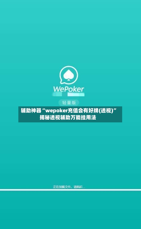 辅助神器“wepoker充值会有好牌(透视)”揭秘透视辅助万能挂用法-第3张图片