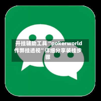 开挂辅助工具“pokerworld作弊挂透视”详细分享装挂步骤-第2张图片
