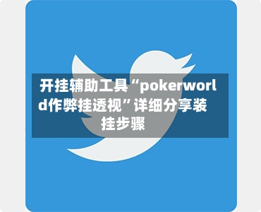 开挂辅助工具“pokerworld作弊挂透视”详细分享装挂步骤-第3张图片