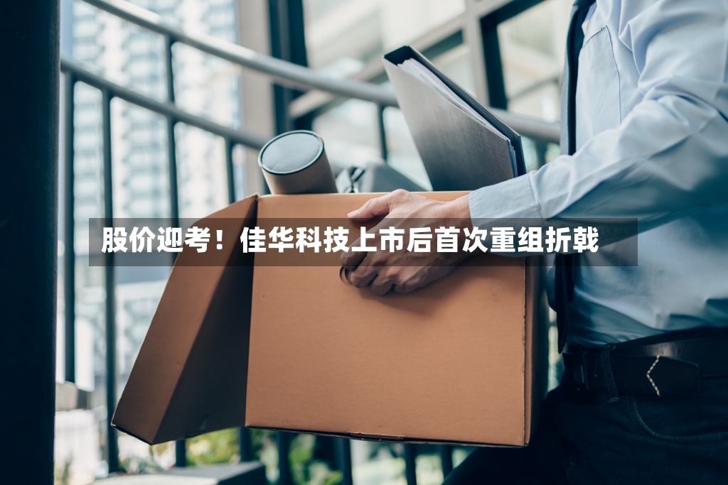 股价迎考!佳华科技上市后首次重组折戟-第2张图片