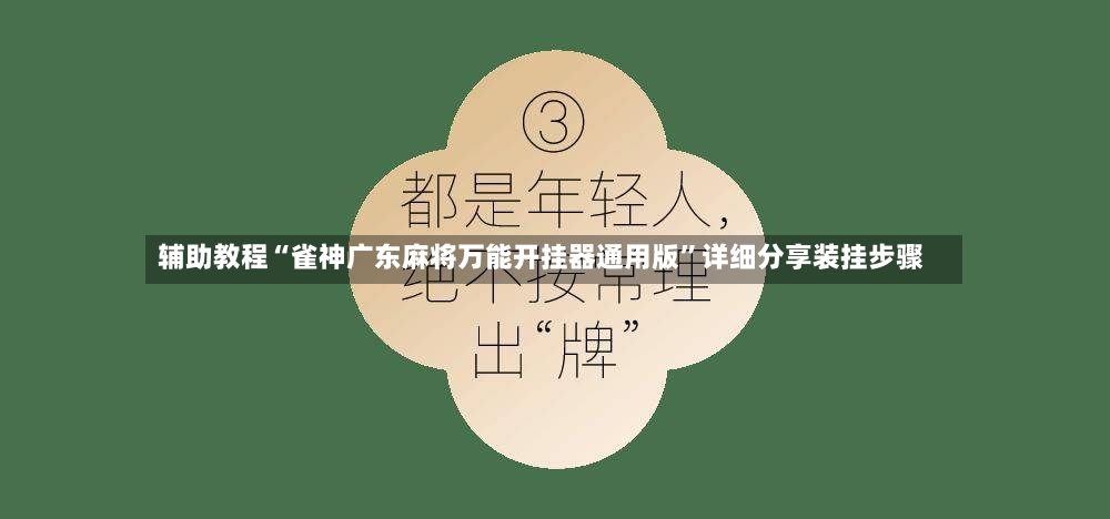 辅助教程“雀神广东麻将万能开挂器通用版”详细分享装挂步骤-第2张图片