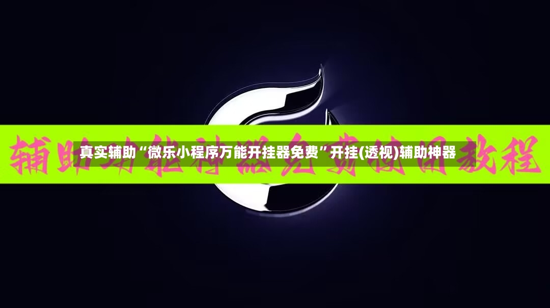 真实辅助“微乐小程序万能开挂器免费	”开挂(透视)辅助神器-第2张图片