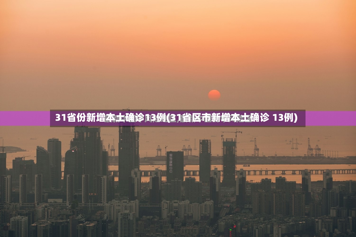 31省份新增本土确诊13例(31省区市新增本土确诊 13例)-第3张图片