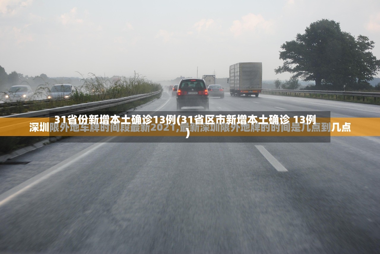 31省份新增本土确诊13例(31省区市新增本土确诊 13例)-第2张图片