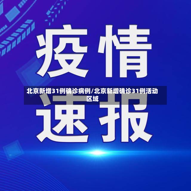 北京新增31例确诊病例/北京新增确诊31例活动区域-第3张图片