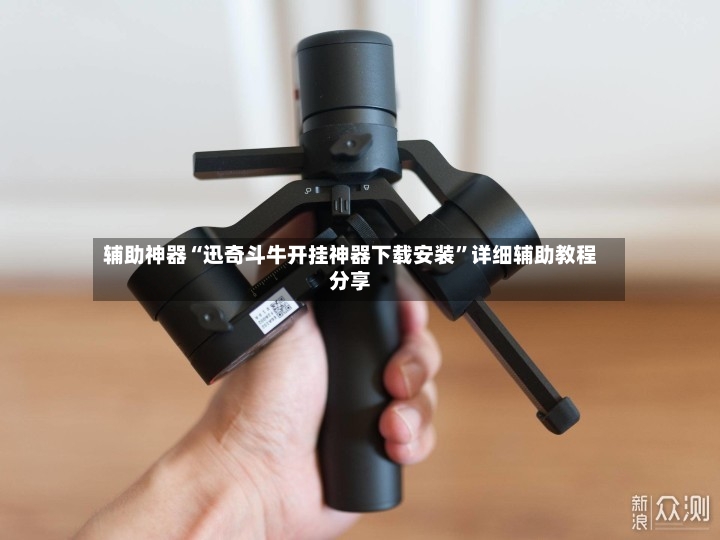 辅助神器“迅奇斗牛开挂神器下载安装”详细辅助教程分享