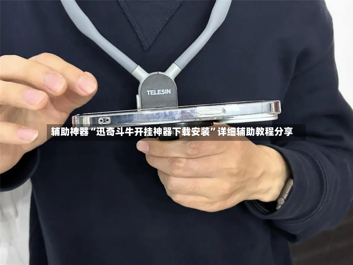 辅助神器“迅奇斗牛开挂神器下载安装”详细辅助教程分享-第2张图片