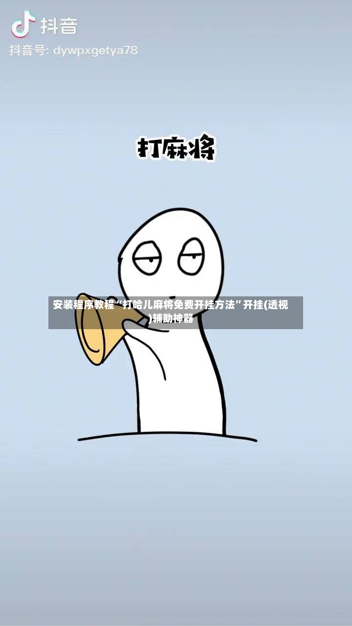 安装程序教程“打哈儿麻将免费开挂方法”开挂(透视)辅助神器