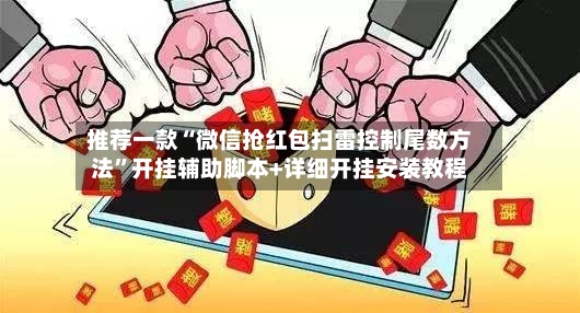 推荐一款“微信抢红包扫雷控制尾数方法”开挂辅助脚本+详细开挂安装教程-第2张图片