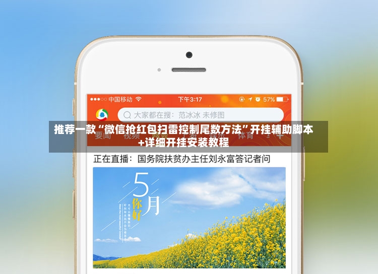 推荐一款“微信抢红包扫雷控制尾数方法	”开挂辅助脚本+详细开挂安装教程-第3张图片