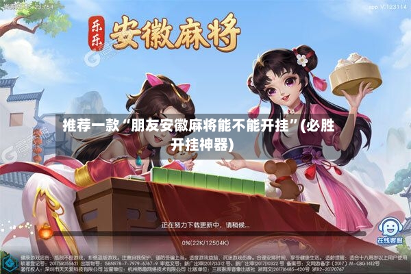 推荐一款“朋友安徽麻将能不能开挂”(必胜开挂神器)-第3张图片
