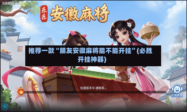 推荐一款“朋友安徽麻将能不能开挂	”(必胜开挂神器)-第2张图片