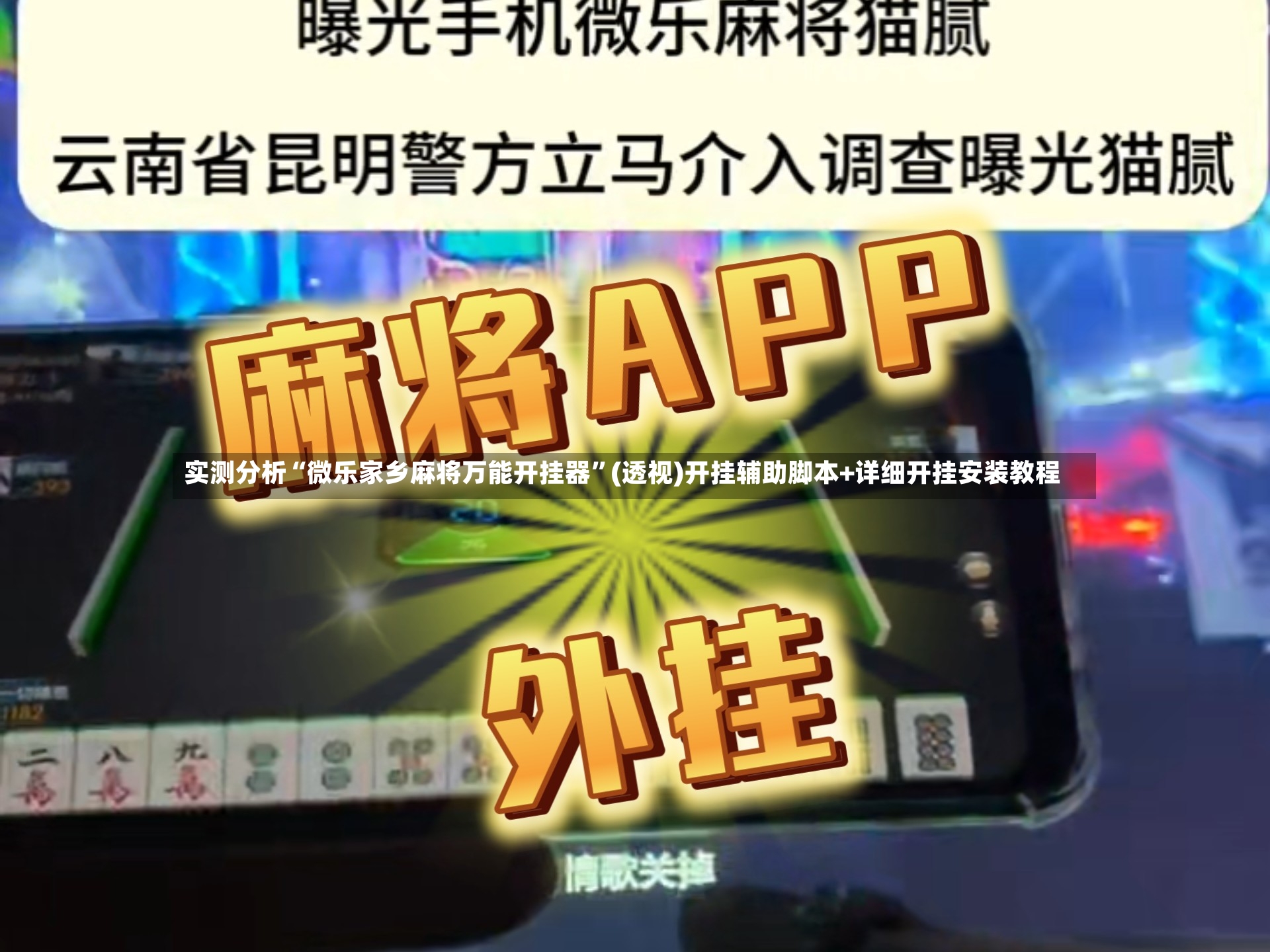 实测分析“微乐家乡麻将万能开挂器”(透视)开挂辅助脚本+详细开挂安装教程-第2张图片