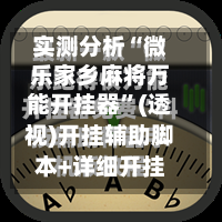 实测分析“微乐家乡麻将万能开挂器	”(透视)开挂辅助脚本+详细开挂安装教程-第3张图片