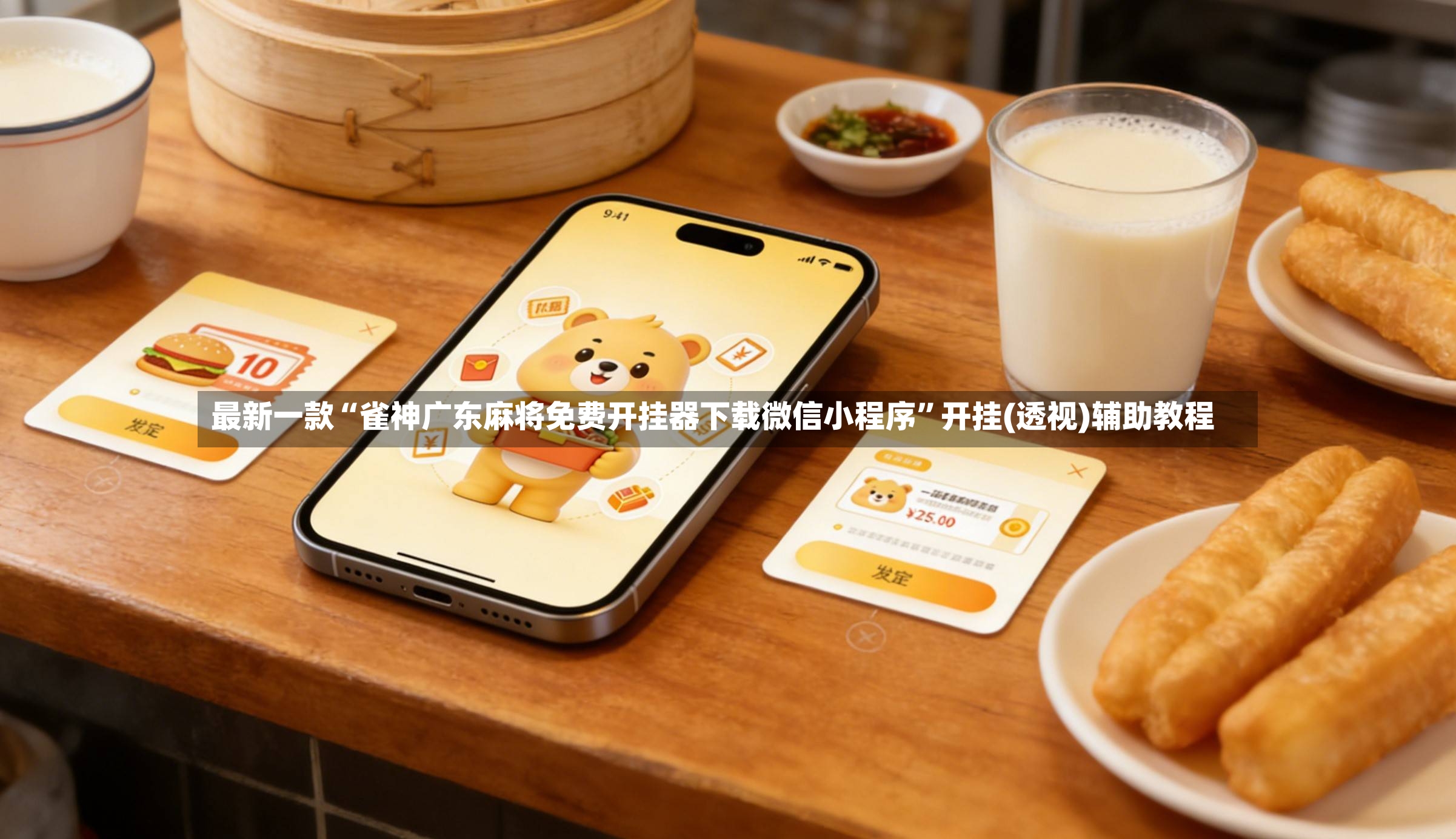 最新一款“雀神广东麻将免费开挂器下载微信小程序”开挂(透视)辅助教程-第2张图片
