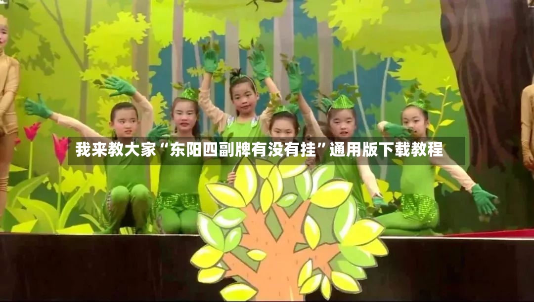 我来教大家“东阳四副牌有没有挂”通用版下载教程-第3张图片