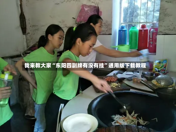 我来教大家“东阳四副牌有没有挂”通用版下载教程-第2张图片