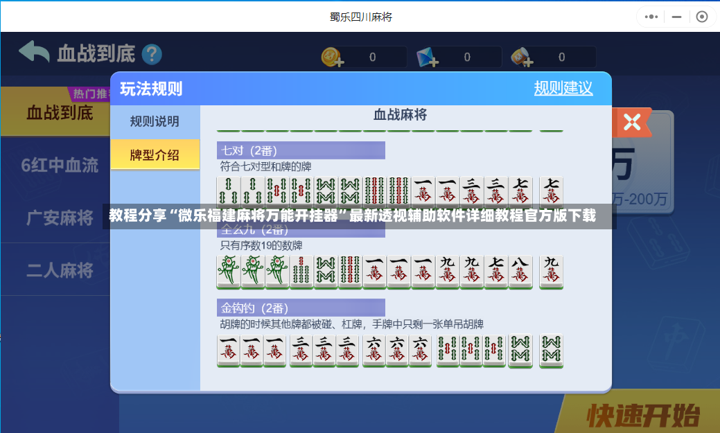 教程分享“微乐福建麻将万能开挂器”最新透视辅助软件详细教程官方版下载-第2张图片