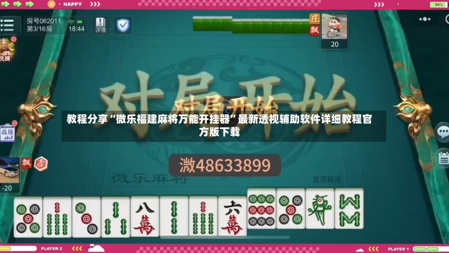 教程分享“微乐福建麻将万能开挂器”最新透视辅助软件详细教程官方版下载-第3张图片