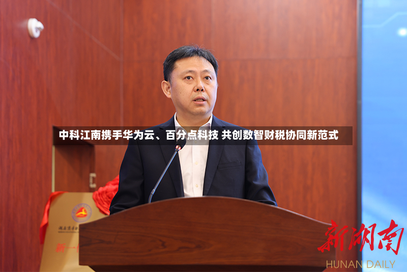 中科江南携手华为云、百分点科技 共创数智财税协同新范式