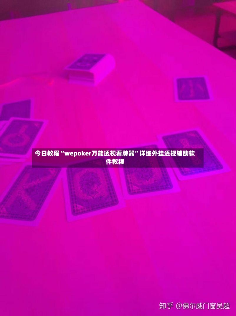 今日教程“wepoker万能透视看牌器”详细外挂透视辅助软件教程