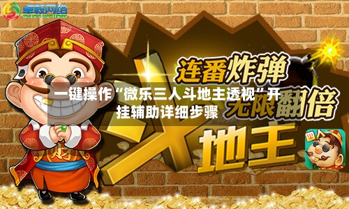 一键操作“微乐三人斗地主透视”开挂辅助详细步骤-第2张图片