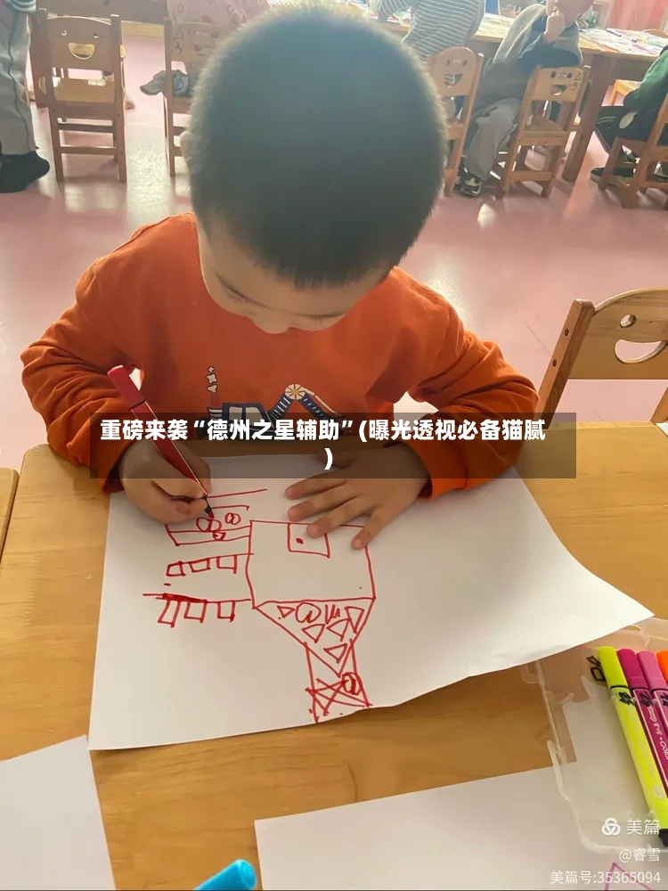 重磅来袭“德州之星辅助	”(曝光透视必备猫腻)-第2张图片