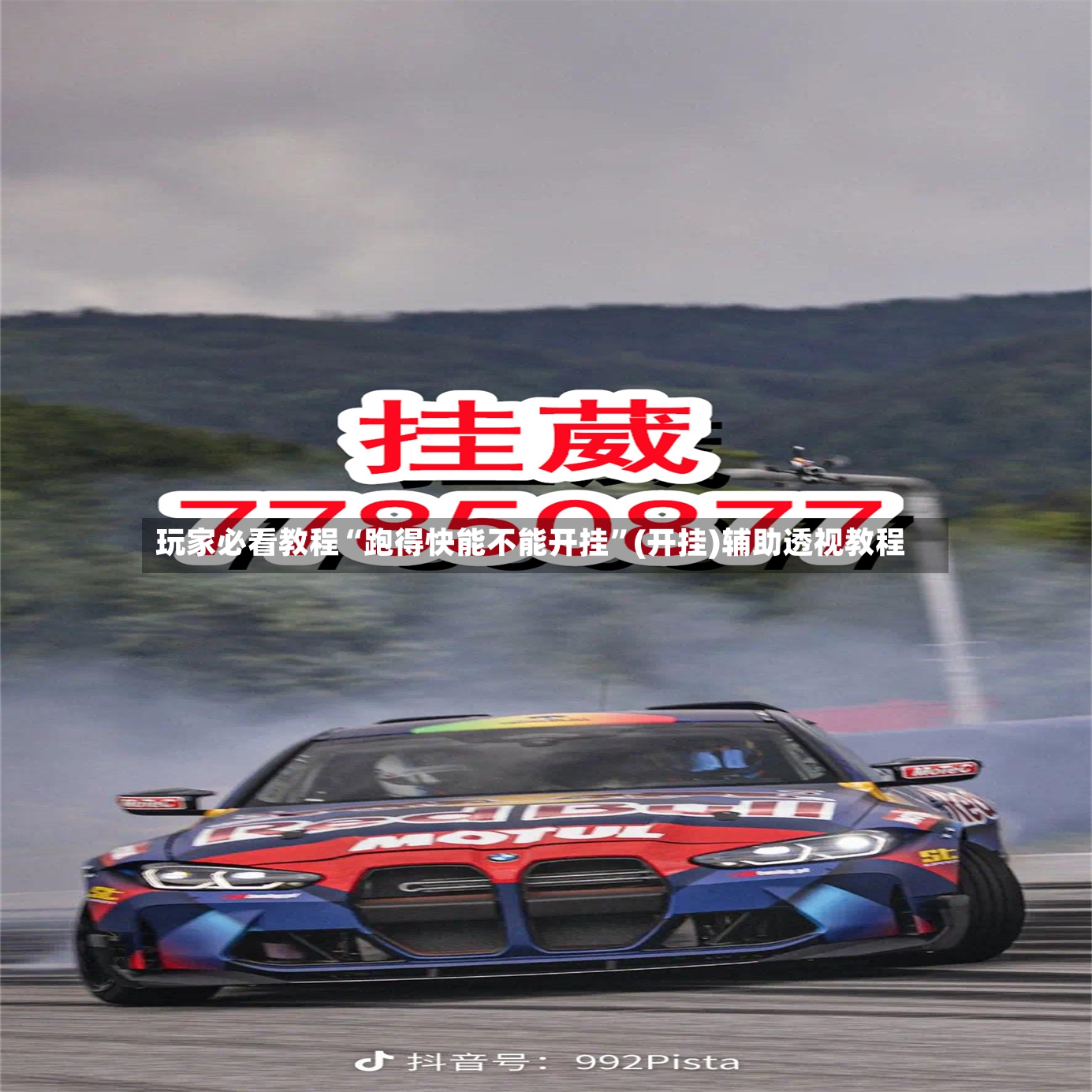玩家必看教程“跑得快能不能开挂”(开挂)辅助透视教程