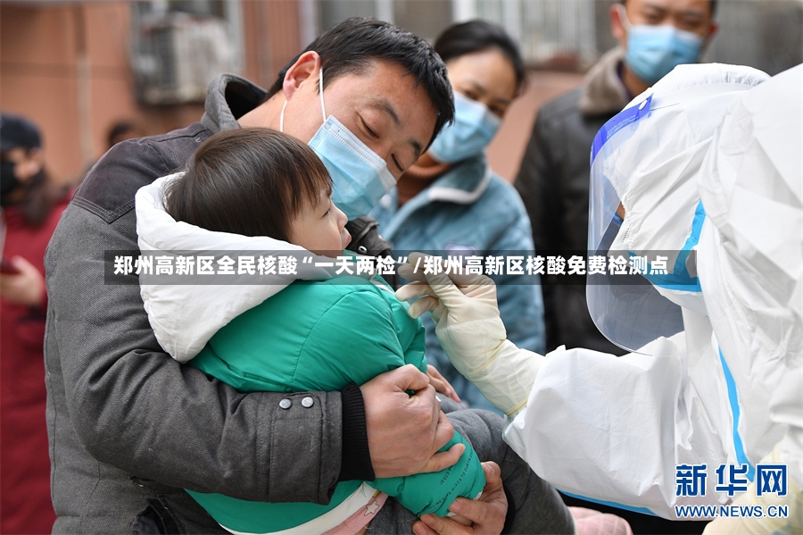 郑州高新区全民核酸“一天两检”/郑州高新区核酸免费检测点