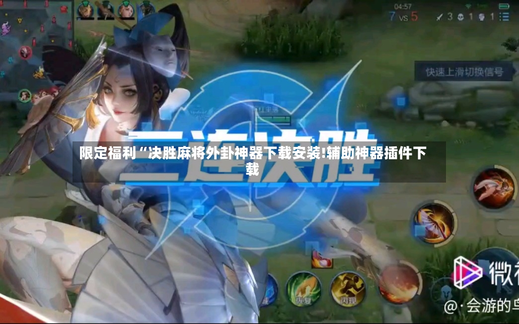 限定福利“决胜麻将外卦神器下载安装!辅助神器插件下载-第2张图片