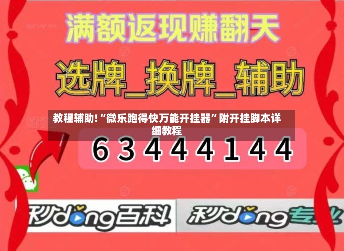 教程辅助!“微乐跑得快万能开挂器”附开挂脚本详细教程-第2张图片