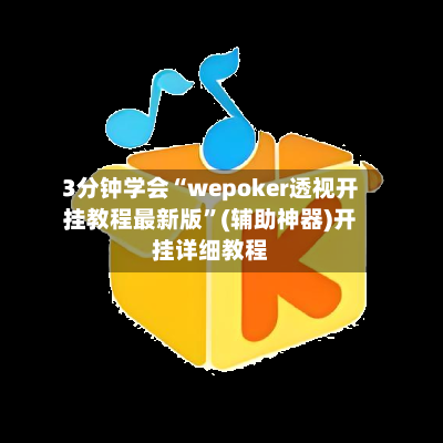 3分钟学会“wepoker透视开挂教程最新版	”(辅助神器)开挂详细教程-第2张图片