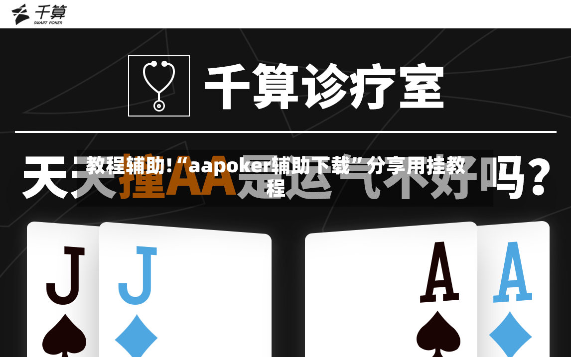 教程辅助!“aapoker辅助下载	”分享用挂教程-第2张图片
