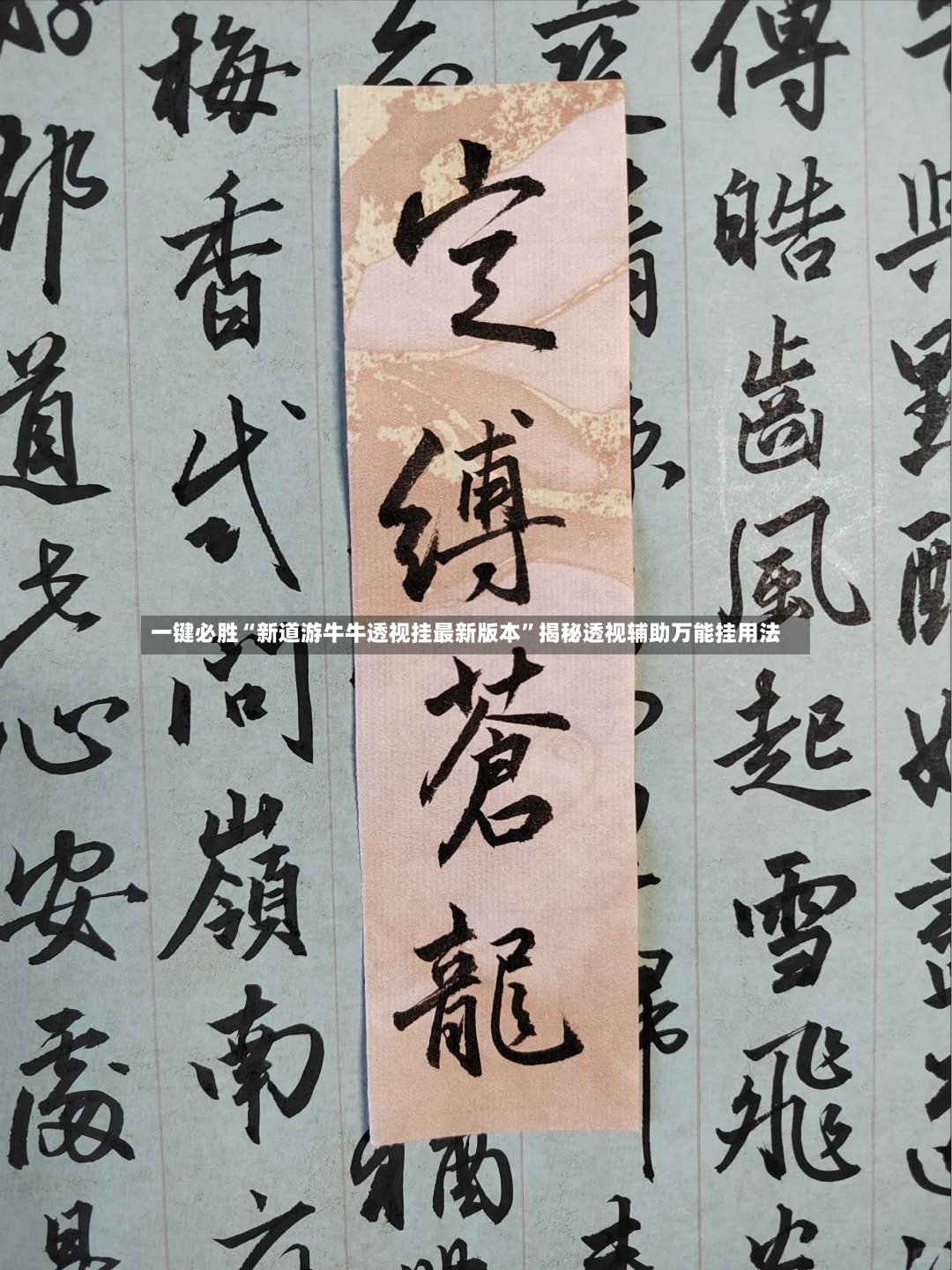 一键必胜“新道游牛牛透视挂最新版本	”揭秘透视辅助万能挂用法-第3张图片