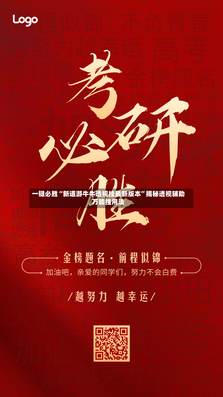 一键必胜“新道游牛牛透视挂最新版本”揭秘透视辅助万能挂用法-第2张图片