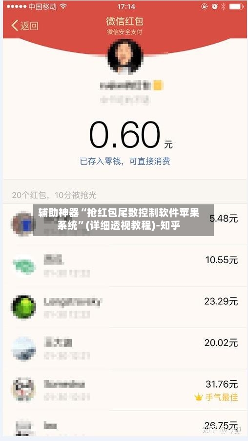 辅助神器“抢红包尾数控制软件苹果系统”(详细透视教程)-知乎-第2张图片