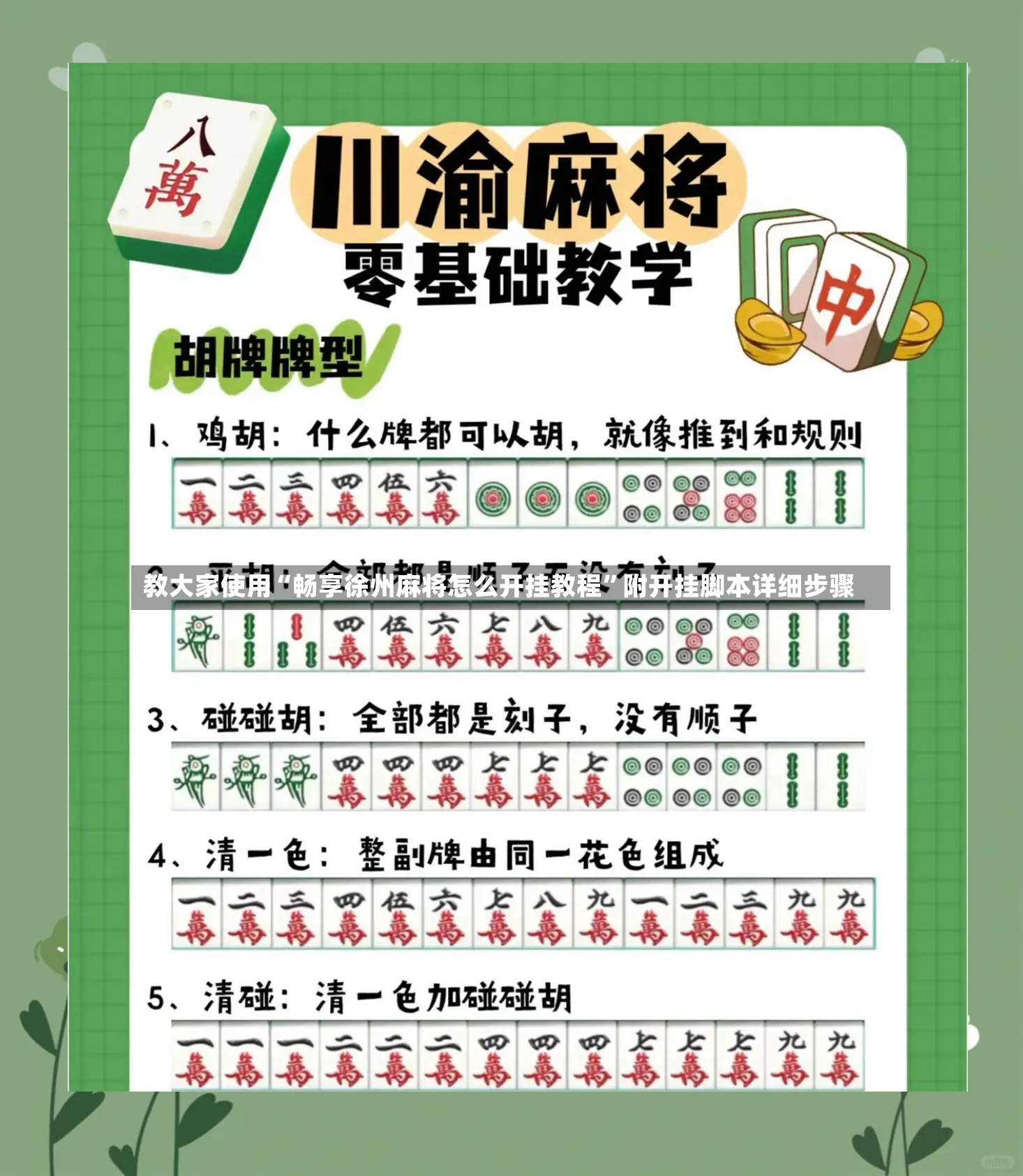教大家使用“畅享徐州麻将怎么开挂教程	”附开挂脚本详细步骤-第3张图片