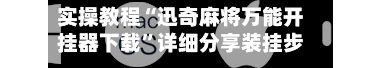 实操教程“迅奇麻将万能开挂器下载”详细分享装挂步骤