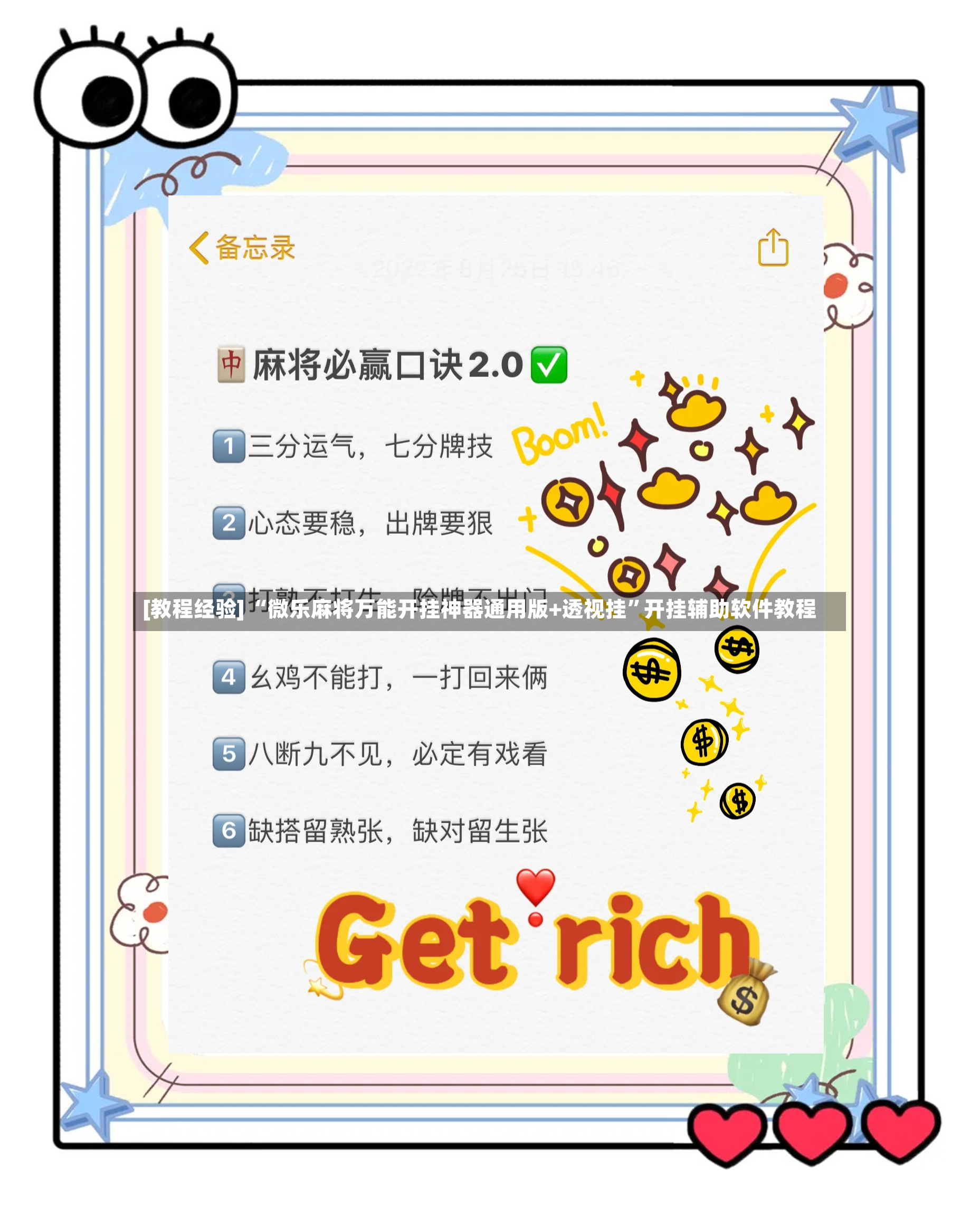 [教程经验] “微乐麻将万能开挂神器通用版+透视挂”开挂辅助软件教程-第3张图片