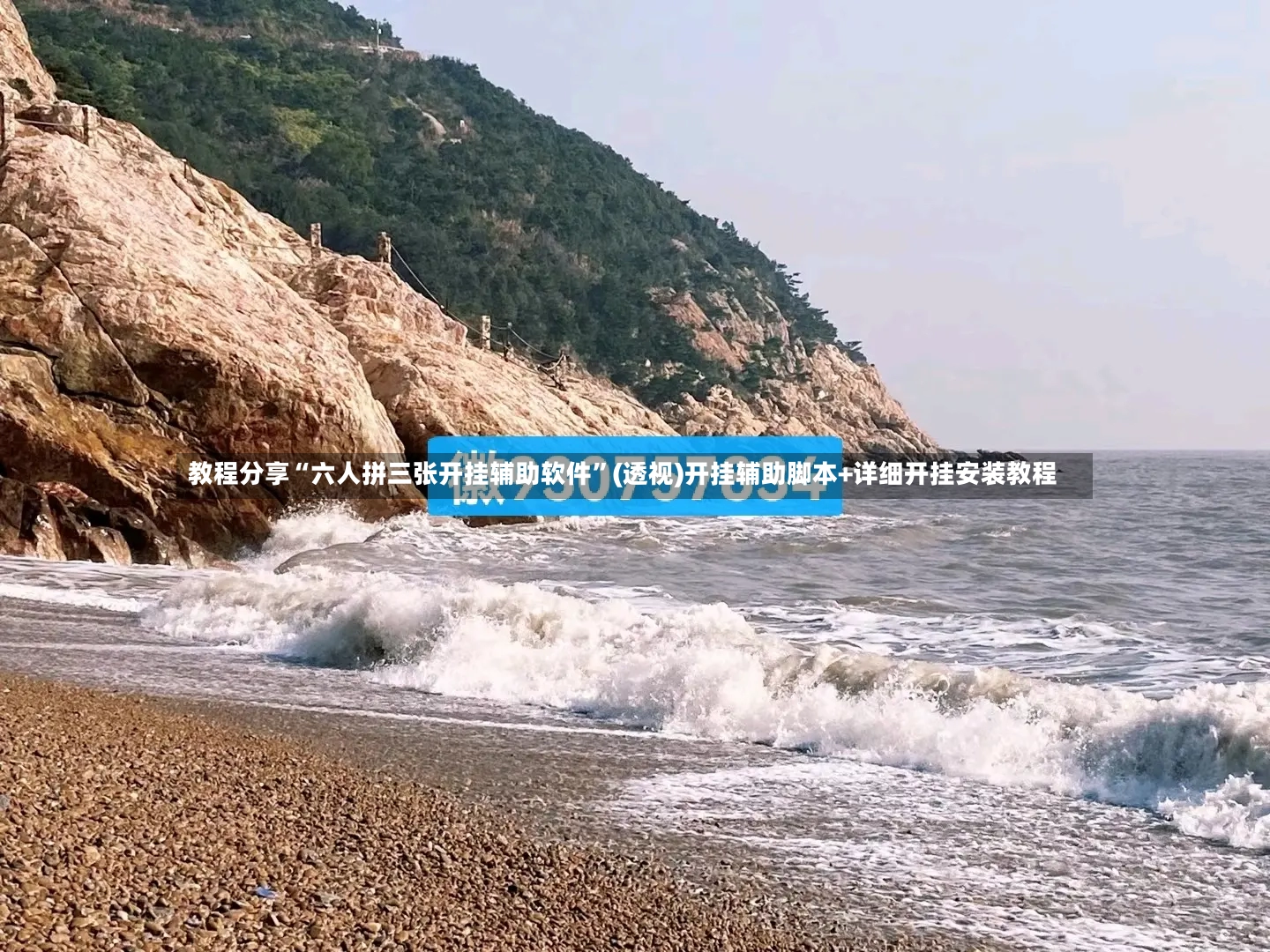 教程分享“六人拼三张开挂辅助软件”(透视)开挂辅助脚本+详细开挂安装教程