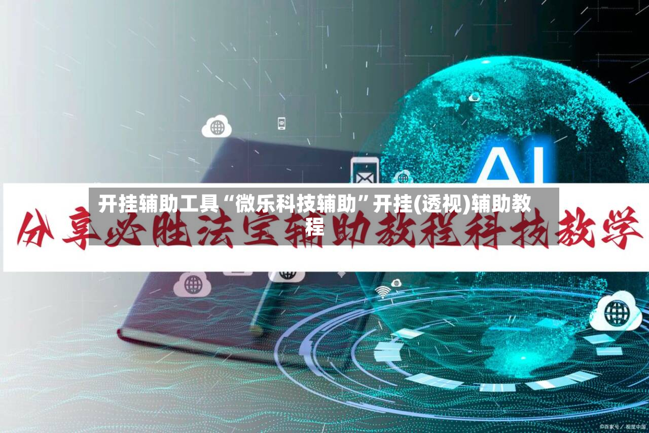 开挂辅助工具“微乐科技辅助	”开挂(透视)辅助教程-第2张图片