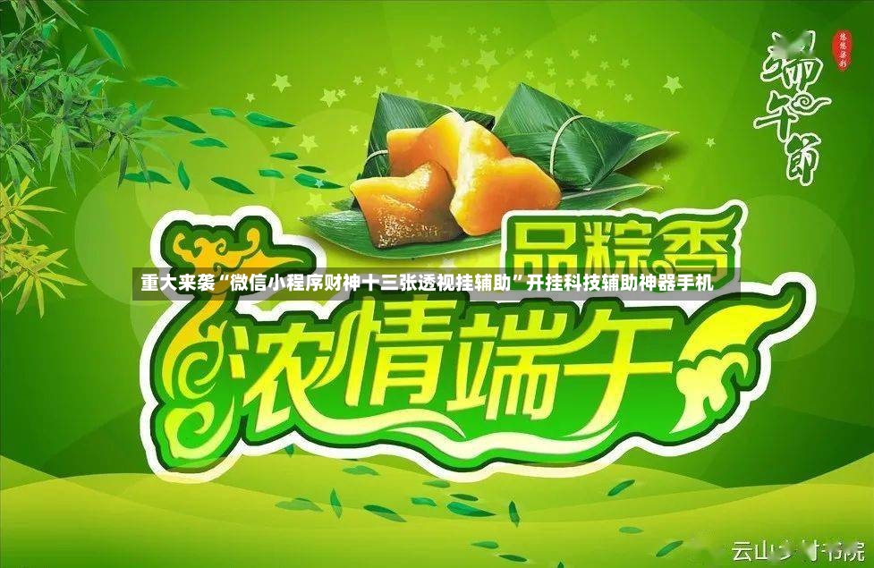 重大来袭“微信小程序财神十三张透视挂辅助”开挂科技辅助神器手机-第2张图片