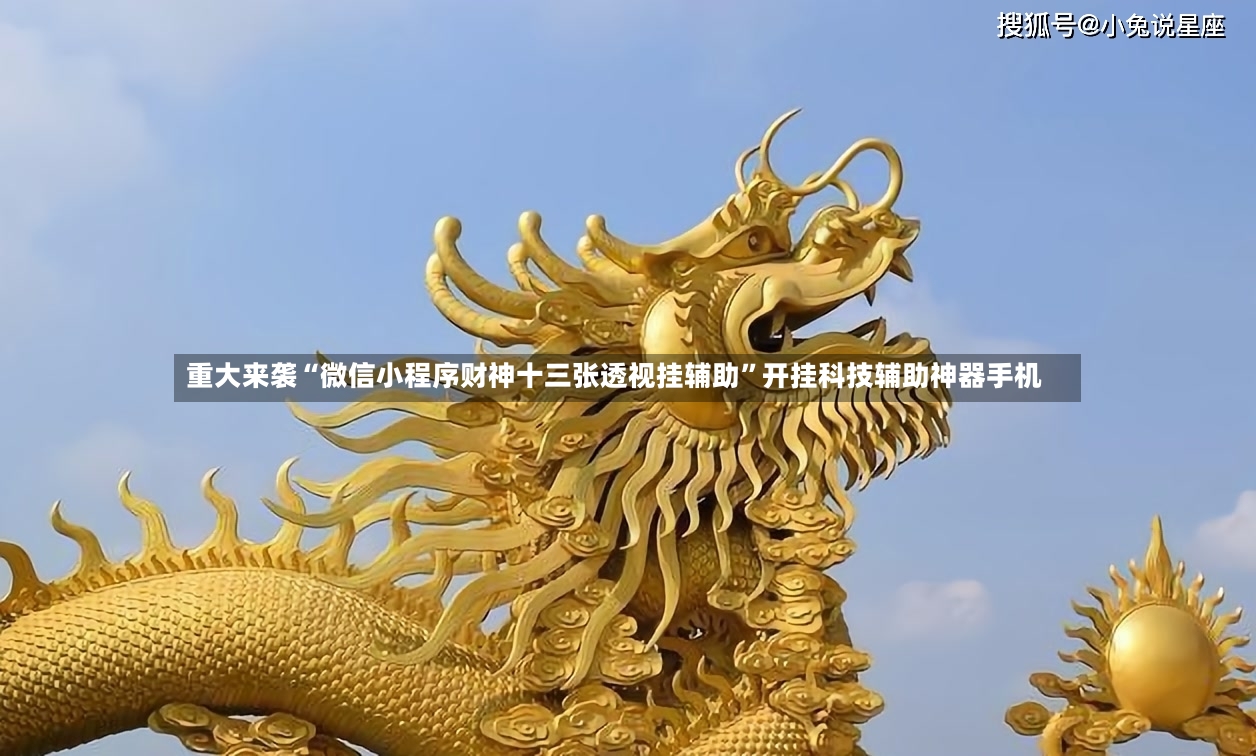 重大来袭“微信小程序财神十三张透视挂辅助”开挂科技辅助神器手机-第3张图片