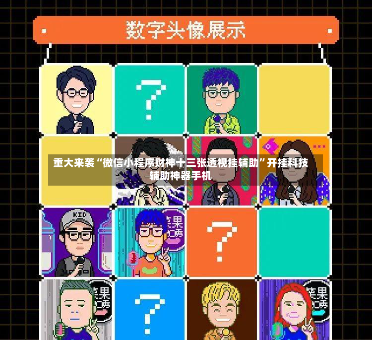 重大来袭“微信小程序财神十三张透视挂辅助”开挂科技辅助神器手机